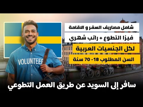 سافر إلى السويد عن طريق العمل التطوعي| شامل مصاريف السفر و الاقامة و الفيزا| لكل الجنسيات العربية