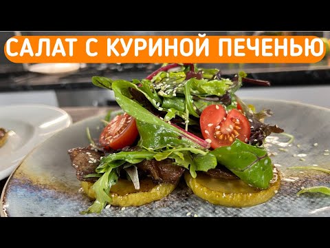 САЛАТ С КУРИНОЙ ПЕЧЕНЬЮ / Слишком вкусно