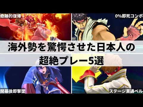 【スマブラSP】海外勢も驚愕!?日本人プレイヤーが世界大会で魅せた超絶プレー5選