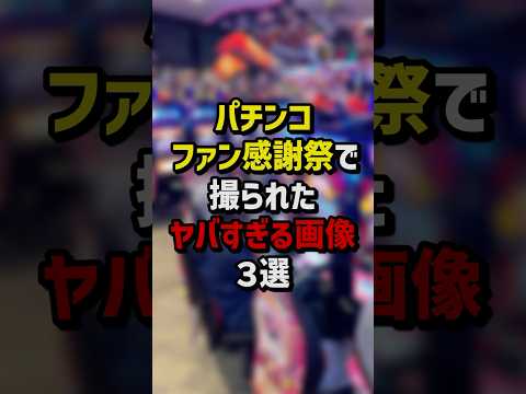 パチンコファン感謝祭でとられたヤバすぎる画像3選　#パチスロ  #パチンコ