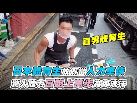 【日本體育生放假當人力車伕 高體力一天走上萬步為你流汗】@Renguin企鵝