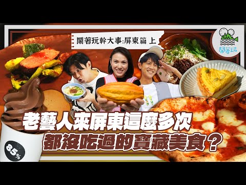 這是我們認識的屏東嗎？也太潮了吧！MZ世代必須看！｜碾米廠改建咖啡廳☕ 隱藏鄉間的國際認證PIZZA🍕宛如精品店的巧克力農場🍫 甚至連麵店都美得像美術館？【鬧著玩 523】