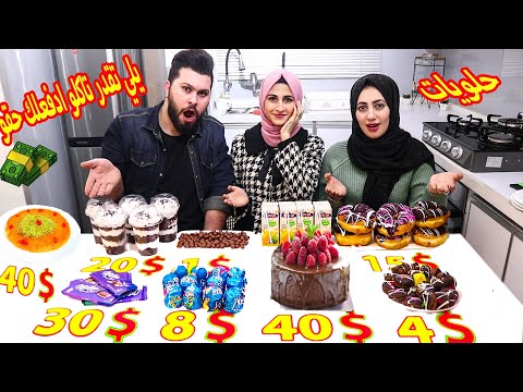 يلي تقدر تاكلو راح ادفعلك ثمنه | بالحلويات | مين قدر يجمع فلوس اكتر؟؟ دمااار الحلويات