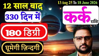 Kark Rashi | Jupiter transit in Punarvasu Nakshatra | 13 Aug 25-18 June 2026 | Cancer | Astro Mukti