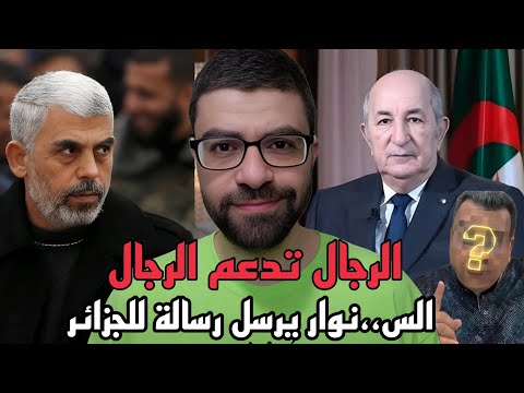 محاولة انقلاب عسكري ع تبون مدى صحتها | قائد رجال غزة يحيى يهنئ رئيس الجزائر !