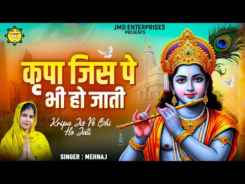 दिल को छू जाएगा ये भजन : Kripa Jis Pe Bhi Ho Jati : Latest Krishna Bhajan 2024 : New Bhajan 2024