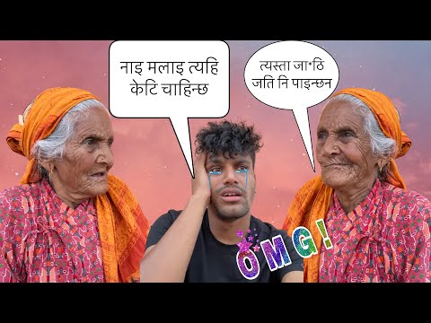 ''आमा मलाइ त्यही केटि चाहिन्छ''PRANK On My 90 years old Grandmaa||Nepali comedy prank||bikram phuyal