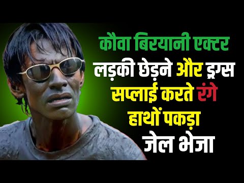 Vijay Raaz Biography | Kauwa Biryani से लेकर Gully Boy तक का सफर | अनसुनी कहानी
