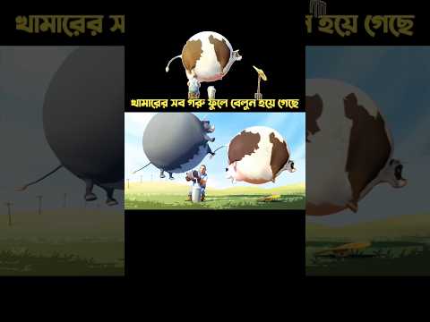 হটাত লোকটির সব গরু ফুলে বেলুন হয়ে গেছে #cartoon #shorts #trending #3danimation #viralvideo