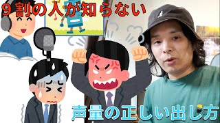 9割の人が知らない！？声量の正しい出し方とは？？#ボイトレ #声量