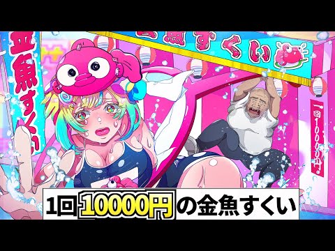 美少女がとれる？金魚すくいぃぃぃ！？【アニメ】