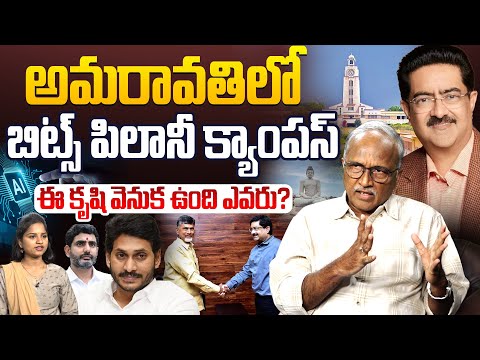 అమరావతి లో బిట్స్ పిలానీ క్యాంపస్.! | Sr Journalist Satya Murthy Discussion On Bits Pilani Campus