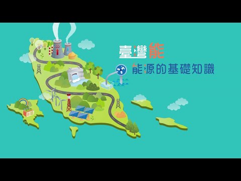 臺灣能-能源的基礎知識 (CH1) - YouTube(4:17)