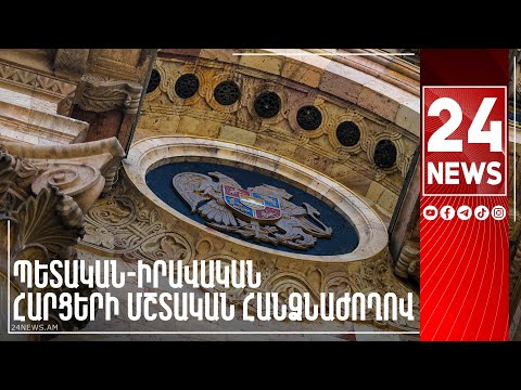 #ՀԻՄԱ. ԱԺ-ՈՒՄ ԱՇԽԱՏԱՆՔՆԵՐԸ ՄԵԿՆԱՐԿԵՑԻՆ. ՊԵՏԱԿԱՆ-ԻՐԱՎԱԿԱՆ ՀԱՐՑԵՐԻ ՀԱՆՁՆԱԺՈՂՈՎԻ ՆԻՍՏ