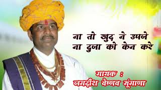 ना तो खुद ने उपजे भाई, ना दूजा रो केन करे // गायक : जगदीश वैष्णव // #निर्गुणी_भजन #देशी
