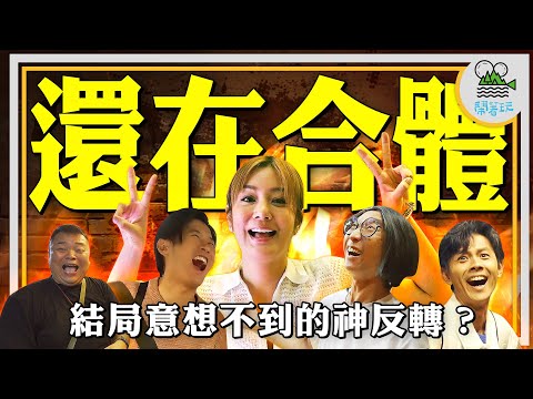 街頭直接上演諜對諜？我們根本是被美食耽誤的遊戲節目｜浩子莎莎合體出擊！能否擊退阿翔永烈不敗傳說？｜本集關鍵字：預判你的預判的預判【鬧著玩 500.5】