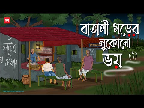 Batasi Gorer Lukono Bhoy - Bhuter Cartoon | Bengali Horror Cartoon | Village Horror Story | Kotoons
