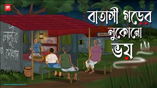 Batasi Gorer Lukono Bhoy - Bhuter Cartoon | Bengali Horror Cartoon | Village Horror Story | Kotoons