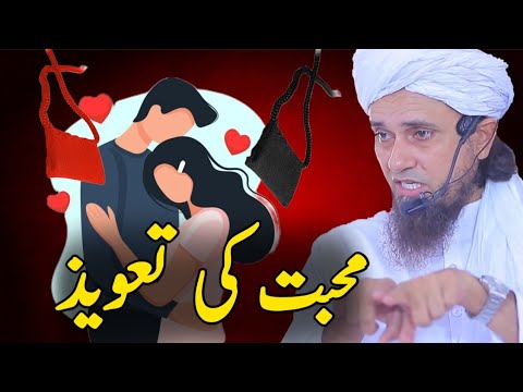 Mohabbat paane ke liye Taweez karana kaisa hai? | Mufti Tariq Masood