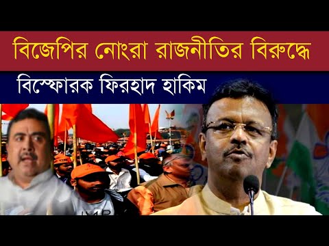 বিজেপির নোংরা সাম্প্রদায়িক রাজনীতির বিরুদ্ধে বিস্ফোরক ফিরহাদ হাকিম #kolkatamayor #bangladesh #bjp