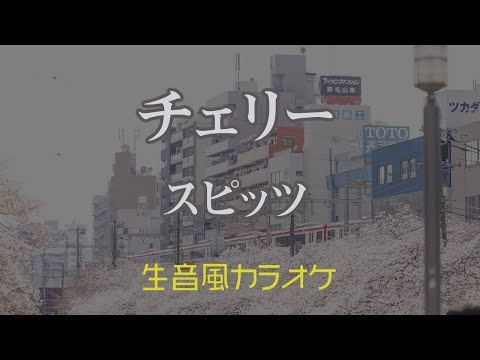 【生音風カラオケ】チェリー – スピッツ【オフボーカル】