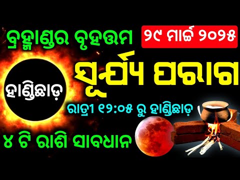 SurjyaParaga | Solar Eclipse 2025 date time in odia | Surjya graham |