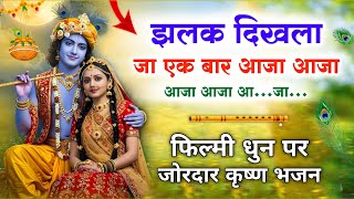 🕺नाचने पर मजबूर कर देगा यह भजन 💞 Filmi Traj Bhajan । झलक दिखला जा एक बार आजा आजा