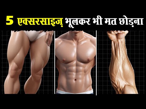 5 एक्सरसाइज हर लड़के को करनी चाहियें | 5 Exercises EVERY Man Must Be Doing