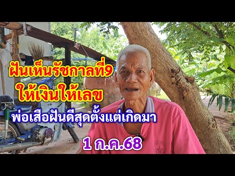 ฝันเห็นรัชกาลที่9 ให้เงินให้เลข พ่อเสือฝันดีสุดตั้งแต่เกิดมา 1ก.ค.68