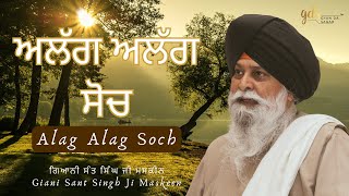 Alag Alag Soch ~ ਅਲੱਗ ਅਲੱਗ ਸੋਚ | Giani Sant Singh Ji Maskeen | Gyan Da Sagar