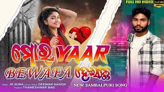 Mor Yaar Bewafa Heichhe || JK Suna || Deewan Nanda || New Sambalpuri Song || STUDIO VERSION