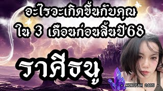 ราศีธนู | อะไรจะเกิดขึ้นกับคุณใน 3 เดือนก่อนสิ้นปี’68 | ดูดวง อ.กิ่งฟ้า | Timeless