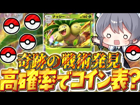 【ポケポケ 】ワザップか本当か？高確率でコインの表を出す方法でナッシーデッキが最強に！！【ゆっくり実況/ポケモンカード/ポケカ】