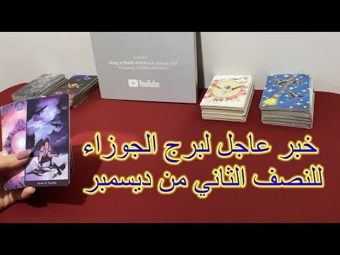 ماينتظر برج الجوزاء للنصف الثاني من ديسمبر ٢٠٢٤