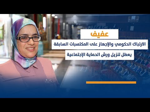 عفيف:الارتباك الحكومي والإجهاز على المكتسبات السابقة يعطل تنزيل ورش الحماية الإجتماعية