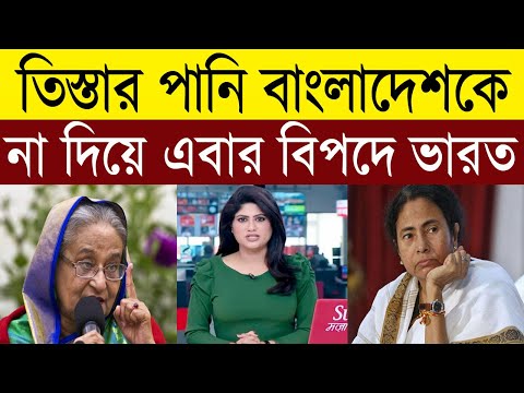 চীন-বাংলাদেশ তিস্তা প্রকল্পে দিশেহারা ভারত । Indian media on Bangladesh । BD Tube