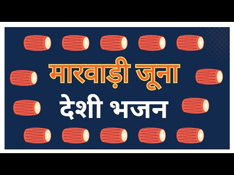 Marwadi Desi Bhajan Nonstop Mix Bhajan 2025  || Rajasthani Desi bhajan || New Latest Bhajan 2025