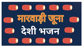 Marwadi Desi Bhajan Nonstop Mix Bhajan 2025  || Rajasthani Desi bhajan || New Latest Bhajan 2025