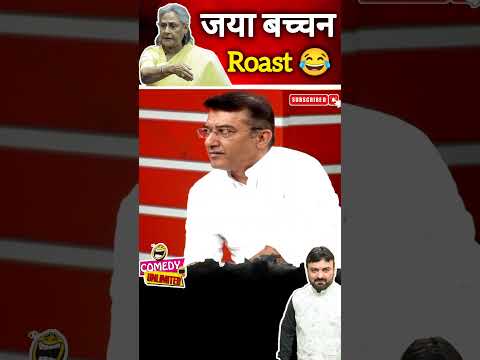 JayaBachchan Roast #politicalcomedy #politicaljokes #shots #ytshort #jayabachchan #jayabachchanroast