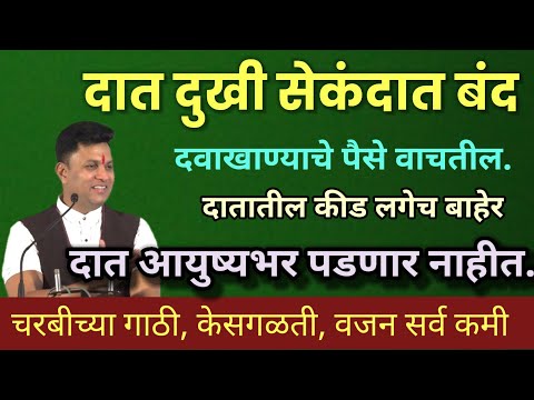 दातांसाठी वरदान आहेत ही वस्तू | दात दुखी किडणे हिरड्या साठी | dat dukhi kidne swagat todkar upay