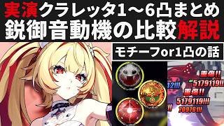【ゼンゼロ】クラレッタの鋭御音動機比較・モチーフor1凸・1～6凸実演まとめ解説【ゼンレスゾーンゼロ・攻略・考察・検証】ZZZ・初心者・創作体験サーバー