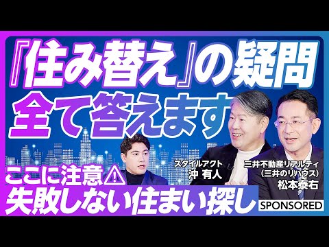 【「住み替え」の疑問にプロが答える】5人に1人が経験する「住み替え」　住まい探しで失敗しないために／購入先行か売却先行か？／情報サイトは定点観測すべき／住み替え物件 7つの条件／いい仲介会社の見極め方