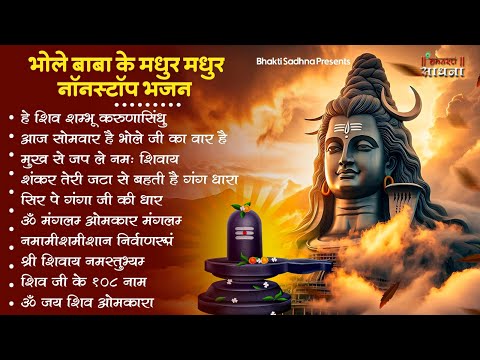 सोमवार स्पेशल | भोले बाबा के भजन | Bhole Baba Ke Bhajan  | Shiv Bhajan 2025 | Bhole Bhajan