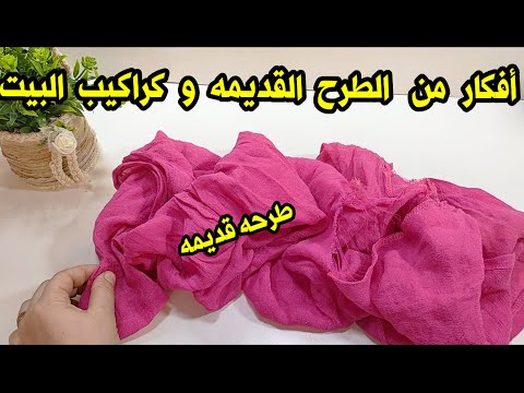 لو عندك طرحه قديمه👍لن ترميها بعد اليوم هتشوفي أفكار اعاده تدويرالأشياء القديمه🙂اختراع هيفيدك جدااا