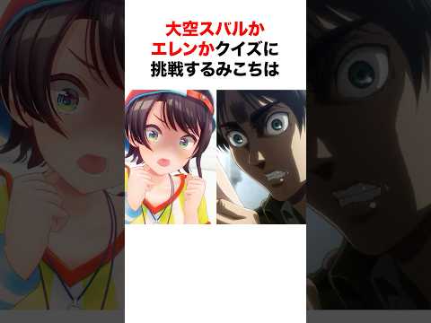 ㊗️150万再生‼︎ 大空スバルかエレン・イェーガーかクイズに挑戦するみこち【ホロライブ/切り抜き/大空スバル/さくらみこ/エレン・イェーガー】 #shorts #short