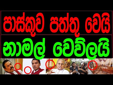 පාස්කුව පත්තු වෙයි නාමල් වෙව්ලයි NEWS4