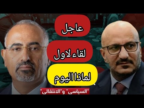 شاهد🔴|طارق صالح وعيدروس الزبيدي في اجتماع بشان الوحده والسلام بنود اتفاق لأول مرة بينهم ‼️