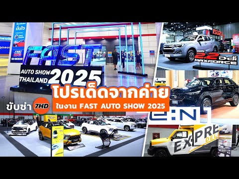 รวมโปรโมชั่นเด็ดโดนใจ ในงาน FAST AUTO SHOW THAILAND 2025 ที่มาพร้อมข้อเสนอพิเศษจัดเต็มทุกดีล