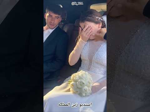 شوف العروس شلون تبجي لان العرس مقبل تخلي مكياج 😭استديو زين المملكه #شيلات #زفات #شيلات_بلاسماء #عروس