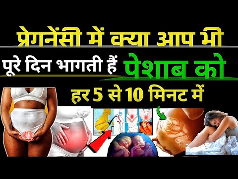 प्रेगनेंसी में बार-बार पेशाब आता है तो यह बातें जान लें गर्भवती। 😲Urine problem during pregnancy |